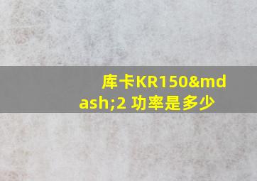 库卡KR150—2 功率是多少